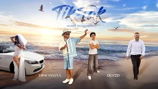 DISCOMAN Tik Tak Feat Devid Живи яскраво 