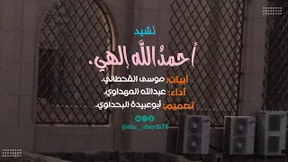 أحمد الل ه إلهي    عبدالله المهداوي     دندنها
