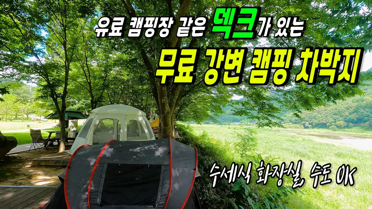 유료 캠핑장 같은 데크로 된 무료 노지 캠핑장 수세식 화장실, 수도 구비 サムネイル
