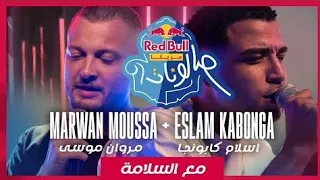 مروان موسى و إسلام كابونجا مع السلامة ريد ب ل مزيكا صالونات 