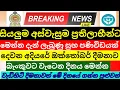 Lagu අස්වැසුම දෙවෙනි අදියරේ| ඔක්තෝබර් දීමනාව ලැබෙන දිනය  |aswasuma News|breaking News