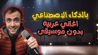 كيفية انشاء اغنية بالذكاء الاصطناعي لجميع المناسبات وبدون حقوق 