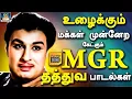 Download Lagu உழைக்கும் மக்கள் முன்னேற கேட்கும் MGR தத்துவ பாடல்கள் | MGR Thathuva Padalgal | MGR Motivational HD.