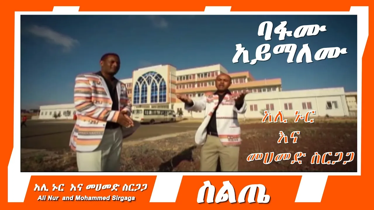 Ali Nur and Mohammed Sirgaga - Bafamu Ayemalemu - አሊ ኑር  እና መሀመድ ስርጋጋ - ባፋሙ አይማለሙ - Siltie Music