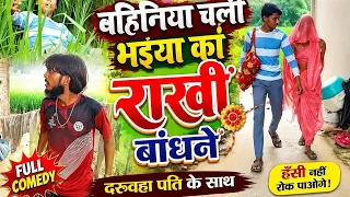 #दरुवहा पति के साथ #राखी बांधने चली #बहिनिया कामेडी #मिश्रा जी 🥰 #रामप्रकाश 🥰🥰😆😆😎😎🤪😰