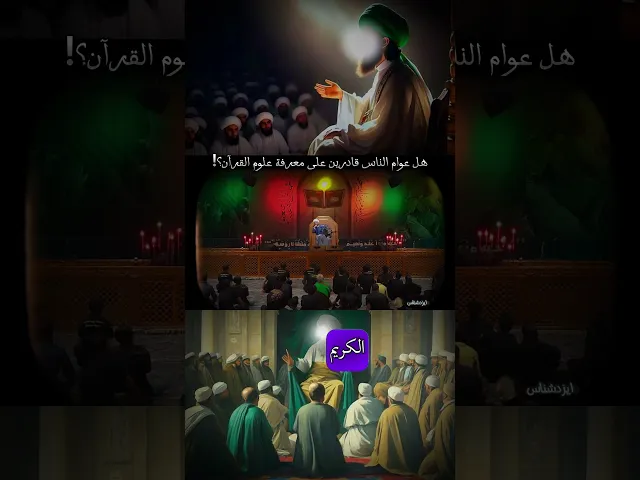 ⁣الشيخ زمان الحسناوي | هل عوام الناس قادرين على معرفة علوم القرآن؟! #السنة #الشيعة #احمد_سلمان