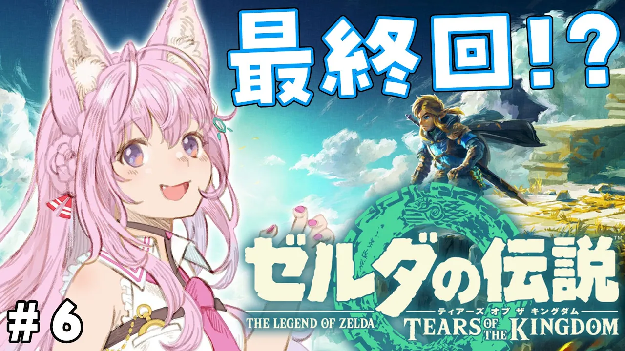 #6【ゼルダの伝説ティアーズオブザキングダム】たぶんストーリー最終回！！クライマックスいくぞおおおお！！！【博衣こより/ホロライブ】