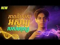 Lagu ភាពពិសេសអស្ចារ្យ របស់មនុស្ស