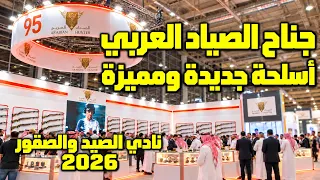 تغطية جناح الصياد العربي   اسلحة جديدة معرض الصقور والصيد السعودي الدولي      دندنها