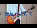 Download Lagu 流星のパルス  -  *Luna  feat.Kagamine Len【プロセカ】ギター 弾いてみた　Guitar Cover  Leo/need   (Pulse of The Meteor)