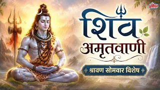 शिव अमृतवाणी | श्रावण सोमवार विशेष | Shravan Somvar 2026