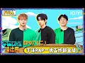 Lagu 【🛸Multi Sub】EP07（二）：黄子韬演刘耀文互联网嘴替 于洋RAP一挑五炸翻全场 | 宇宙闪烁请注意 Wander Together | iQIYI潮综艺