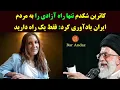 Lagu کاترین شکدم تنها راه آزادی را به مردم ایران یادآوری کرد: فقط یک راه دارید. از آن استفاده کنید