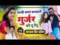 Download Lagu छाती ऊपर बनवाले तु गुर्जर को टैटू // Chhati Upar Banwale Gurjar Ko Tu Taitu // singer sachin dhindor