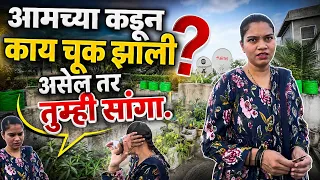 आमच्या कडून काय चूक झाली😱तुम्ही सांगा.😲Ananya Bangale | Ajay Bangale |#vlog 