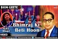 Download Lagu Bhimraj Ki Beti Hoon : Marathi Bhim Buddha Geete | Baba Nantar Wali Naahi