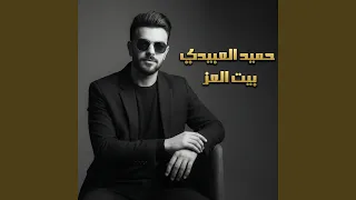بيت العز كبير بناسه دندنها