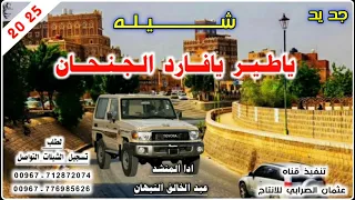 شيله ياطير يافارد الجنحان بلدي جديد وحصري 2026 ادا المنشد عبد الخالق النبهان لحن رووعه لايفوتكم 