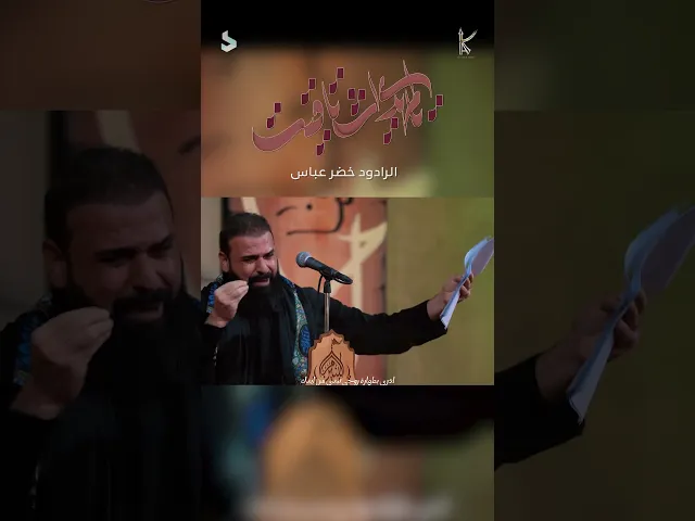 يالمهدي اشتاقيت | الرادود خضر عباس / هوه الي مايلكه اليحبه ابيته