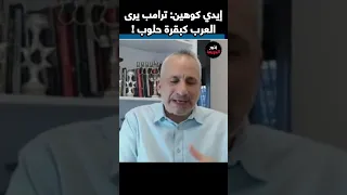 إيدي كوهين ترامب يرى العرب كبقرة حلوب 