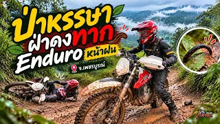 ป่าหรรษาฝ่าดงทาก ตะลุยขับ Enduro หน้าฝน จ.เพชรบูรณ์