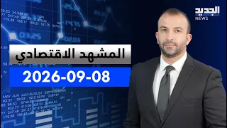 المشهد الاقتصادي | الحرب تهجر 1100 صيدلي