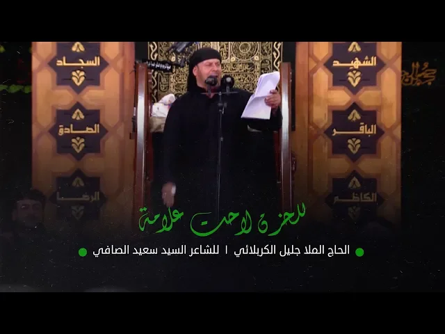 ⁣للحزن لاحت علامة | الملا جليل الكربلائي