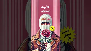 Martcl X توو ليت Tul8te Mish 3adi مش عادي 