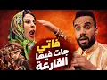 Lagu اخييييرا فاتي خرجات ليها 🤣القارعة و صلاح كاعي مسكين العربى🤣🤣