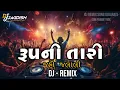 Download Lagu Rupni Tari Jahojalali | રૂપની તારી જાહોજલાલી | Dj Remix Song ,Training | Edm Franky Mix | Dj Jagdish