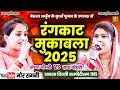 रंगकाट मुकाबला 2025 || संध्या चौधरी, राधा चौधरी || छावला कम्पीटिशन 2025 || Mor Ragni