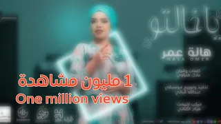 هالة عمر   يا خالتو                                    دندنها