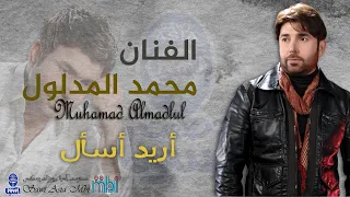 الفنان محمد المدلول أريد أسأل 