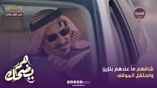 هم يضحك   شافهم ما عندهم بنزين واستغل الموقف   الحلقة    دندنها