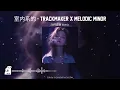 Download Lagu 室内系的 - TrackMaker x Melodic Minor - (DJ抖音版 Remix) || Hot Music Remix 2025