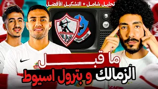 ما قبل مباراة الزمالك وبترول اسيوط   نقاط قوة وضعف بترول اسيوط والتشكيل الافضل لمعتمد جمال دندنها