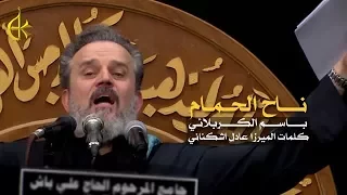 ناح الحمام | الرادود باسم الكربلائي