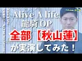 Download Lagu 【MV remake】Alive A life//Satoshi Matsuda song 歌ってみた！