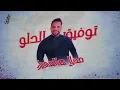 Tawfiq Aldalo - Mahlaha El Samra | توفيق الدلو - محلا هالسمرا (2025)