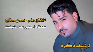 الفنان علي حمدي صالح    طحت من عيني بعد ماشيلك    كامله  دندنها
