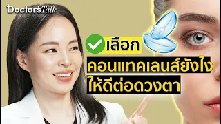 ควรเลือกคอนแทคเลนส์แบบไหนเพื่อลดความเสี่ยงต่อตา