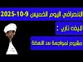 Download Lagu الانصرافي اليوم مشروع قومي لمواجهة خطورة سد النهضة