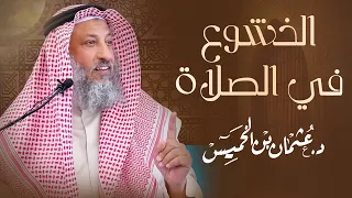 الخشوع في الصلاة الشيخ د عثمان الخميس 