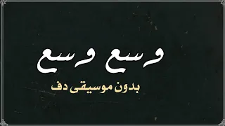 وسع وسع احمد سعد بدون موسيقى دفوف 