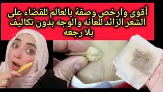 اقوي وارخص وصفة بالعالم للقضاء على الشعر الزائد للعانه والوجه بدون تكاليف بلارجعةمع خبيرة مريم يحيى