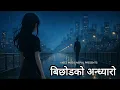 Lagu Bichhod Ko Andhyaro – बिछोडको अन्ध्यारो | New Nepali Sad Song 2026 | Heart Touching Emotional Song 💔
