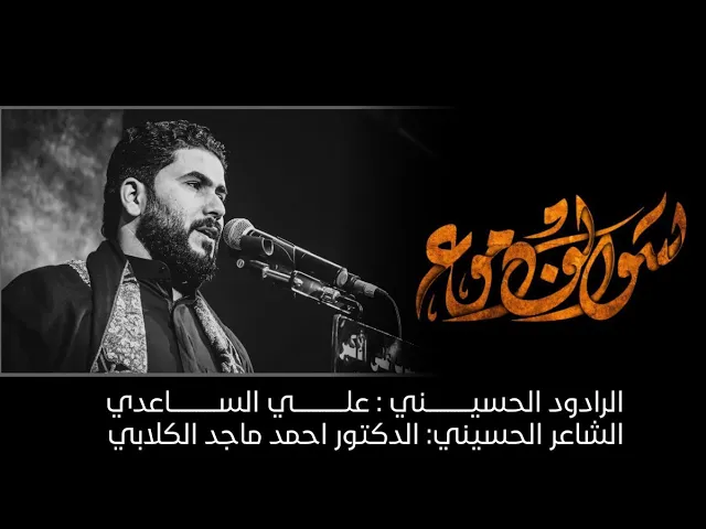⁣سوالف دموع | الملا علي الساعدي