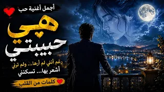 هي حبيبتي    أجمل أغنية حب عربية        إحساس يلامس القلب دندنها