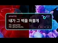 I Will Break Down That Wall - g0nny (KY.51767) / KY KARAOKE