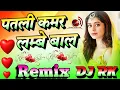 Download Lagu Patli Kamar Lambe Bal DJ Remix Hindi hold is gold // hard dholaki remix Hindi Love Song DJ RK  //
